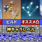 【原神】確保必須級！？新キャラ「オデット」の性能、ビルド、編成を徹底解説！【ゆっくり解説】