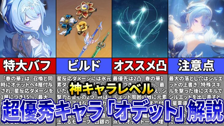 【原神】確保必須級！？新キャラ「オデット」の性能、ビルド、編成を徹底解説！【ゆっくり解説】