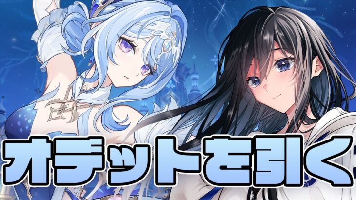 【原神】オデットを引いてスネージナヤへ行く！【Genshin / げんしん】