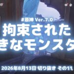 原神実況！拘束された大きなモンスターがいる。ほかの旅人が置いていった真氷創造物 Ver.7.0 #原神実況 #原神 #genshin #スネージナヤ #ps5