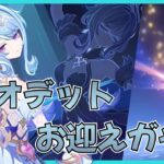 オデットガチャお迎え回！！「原神 -Genshin Impact-」