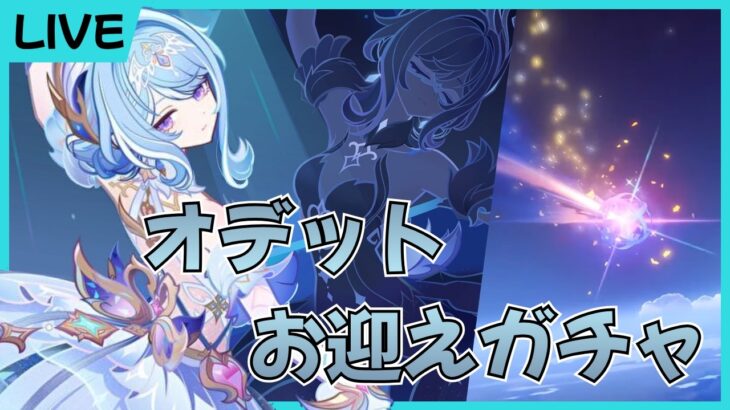 オデットガチャお迎え回！！「原神 -Genshin Impact-」
