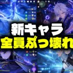 スネージナヤ環境がヤバすぎる！！氷の女皇＆新キャラ3人 完全解説【原神/げんしん】