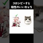 コロンビーナと相性のいいキャラ【原神/genshinimpact】 #genshinimpact #genshin #shorts #バズれ