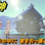 原神　水の中に　家を引っ張る　チュルカトゥーリン世界任務　ver7.0追加　スネージナヤ実装　＃９１　【gensin】