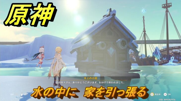 原神　水の中に　家を引っ張る　チュルカトゥーリン世界任務　ver7.0追加　スネージナヤ実装　＃９１　【gensin】
