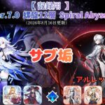 【原神】サブ垢螺旋12層攻略 part21 スカーク　アルレッキーノ　Ver.7.0 Spiral Abyss  (2026/8/16更新）