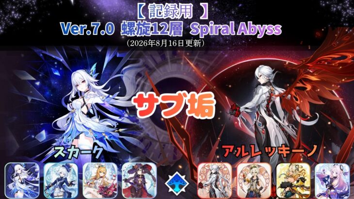 【原神】サブ垢螺旋12層攻略 part21 スカーク　アルレッキーノ　Ver.7.0 Spiral Abyss  (2026/8/16更新）