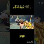 【原神】変なところ入ったら最強の防御結界になった#原神 #原神切り抜き #genshinimpact #genshin