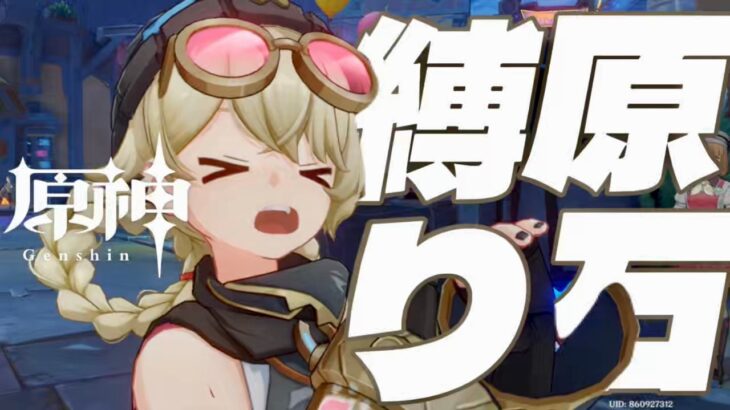 【原神参加型】原石31万までガチャ禁！古参しばき回 #配信 #無課金 #ガチャ禁 #原神 #原石縛り