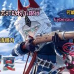✨🔴【原神6.7版|異環1.2|】原神日常清體力|可能玩其他遊戲之後去異環打劫粉爪銀行