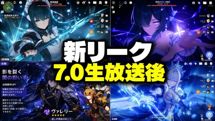 Ver.7.0予告番組の後に出た情報すべて！！！新リーク・新キャラ性能・全ロードマップ – 原神