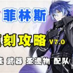 【原神】至冬國復刻還值得抽？菲林斯角色復刻攻略！月感電體系的前台大C，技能機制、武器聖遺物、配隊、命座！#原神 #至冬國 #菲林斯
