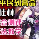 【原神】从平民到高命 杜林全面测评+配队 配装 加点 玩法教学   泛用火后台！能进入哪些阵容？表现如何？