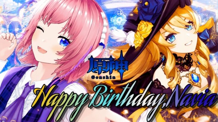 【原神】ナヴィア誕生日