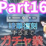 【原神】110000原石突破！！！神里綾華復刻するまでガチャ禁の旅#16
