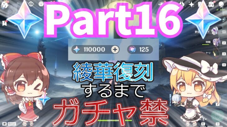 【原神】110000原石突破！！！神里綾華復刻するまでガチャ禁の旅#16