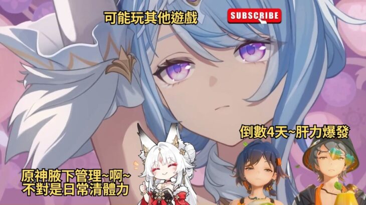 ✨🔴【原神6.7版|異環1.2|絕區零3.1】原神腋下管理~啊~不對是日常清體力|倒數4天~肝力爆發