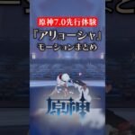 【原神7.0/先行プレイ】アリョーシャのモーション【創作体験サーバー】