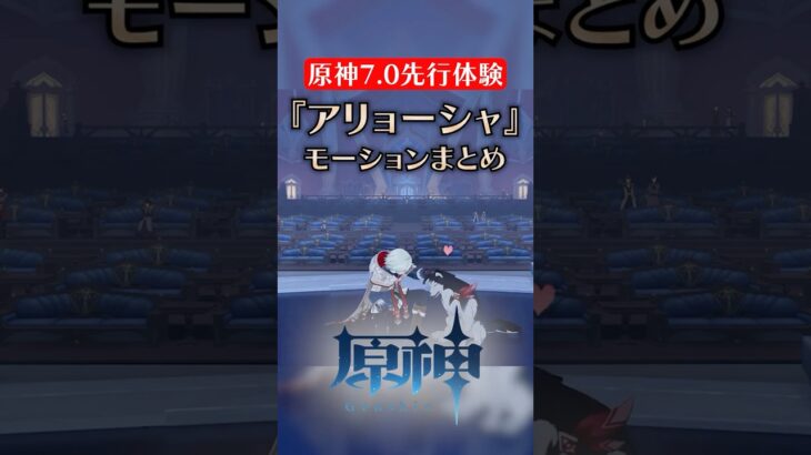 【原神7.0/先行プレイ】アリョーシャのモーション【創作体験サーバー】