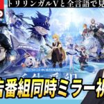 【原神】Ver7.0予告番組「神に愛されぬ雪国」をミラー同時視聴!来るぞスネージナヤ!オデットとアリョーシャの情報見たい!【JP/EN/CN Vtuber】【Genshin】#Vtuber #原神