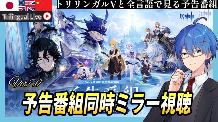 【原神】Ver7.0予告番組「神に愛されぬ雪国」をミラー同時視聴!来るぞスネージナヤ!オデットとアリョーシャの情報見たい!【JP/EN/CN Vtuber】【Genshin】#Vtuber #原神