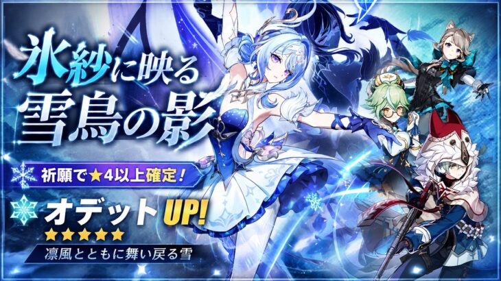 ガチャを回すだけの配信 オデット引きます【原神 イベント祈願 氷紗に映る雪鳥の影】