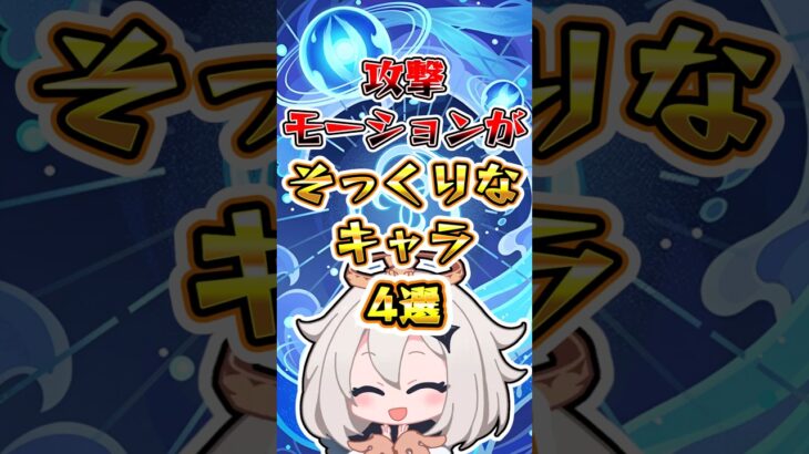 【原神】攻撃モーションがそっくりなキャラ #原神 #genshinimpact