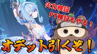【原神】縦型！スネージナヤにｲｸｿﾞｫ！オデットガチャと諸々の検証！！【初見さん大歓迎！】