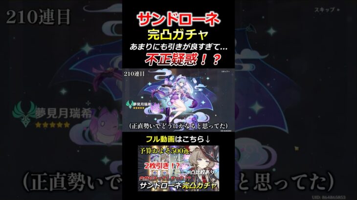 【原神】サンドローネ完凸ガチャで初めての2枚抜き！？#shorts