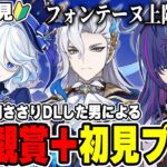 【#原神】キャラPV鑑賞後に完全初見で見事に刺さりダウンロードした男による原神初見プレイ！念願のフォンテーヌに上陸します。