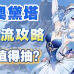 【原神】0命奧黛塔值得抽？平民配隊DPS如何？正式服奧黛塔省流角色攻略：武器、聖遺物、配隊、命座！ #原神 #奧黛塔