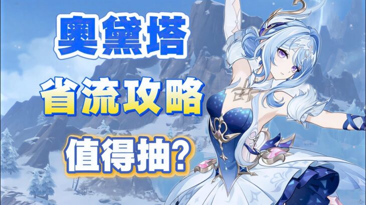 【原神】0命奧黛塔值得抽？平民配隊DPS如何？正式服奧黛塔省流角色攻略：武器、聖遺物、配隊、命座！ #原神 #奧黛塔