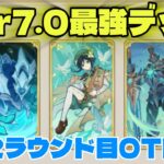 【原神/七聖召喚】最強？魔導ウェンティOTKデッキ【Ver7.0】