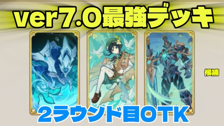 【原神/七聖召喚】最強？魔導ウェンティOTKデッキ【Ver7.0】