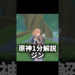 【原神1分解説】 Part1 ジン #原神 #genshinimpact
