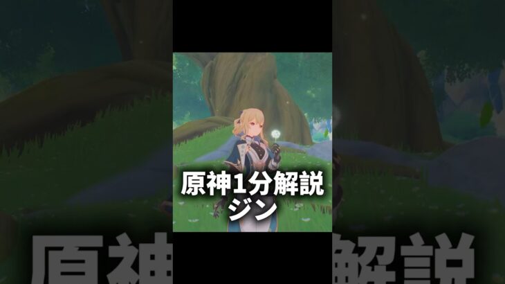 【原神1分解説】 Part1 ジン #原神 #genshinimpact