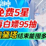 【原神】老米送瘋了！免費5星+免費4星+免費皮膚+白嫖95抽！ 7 0福利匯總！上半、下半各有多少原石？奧黛塔結束能囤多少抽？ #遊戲 #元神 #星穹鐵道#games