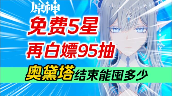 【原神】老米送瘋了！免費5星+免費4星+免費皮膚+白嫖95抽！ 7 0福利匯總！上半、下半各有多少原石？奧黛塔結束能囤多少抽？ #遊戲 #元神 #星穹鐵道#games