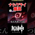 【原神】ナドクライ最高 #原神 #ねねべべ #shorts