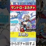 【原神】サンドローネガチャで神引き！？と思ったらｗｗｗ #原神 #ガチャ #サンドローネ #shorts