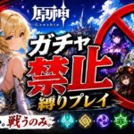 ゼロから始める原神ガチャ禁止縛り #16