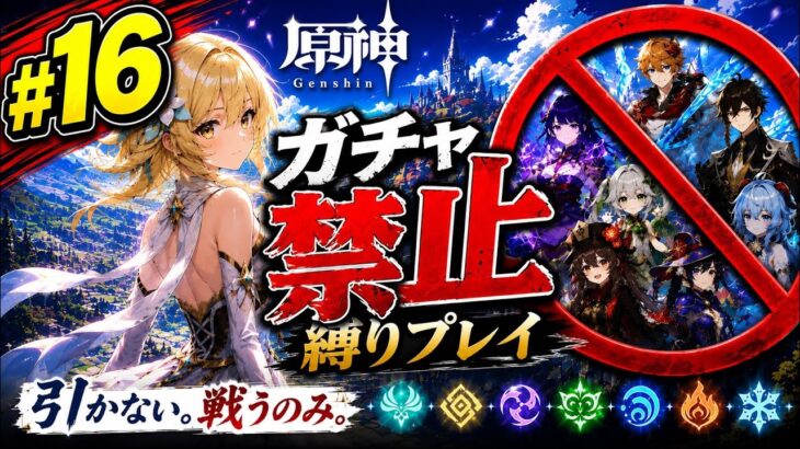 ゼロから始める原神ガチャ禁止縛り #16