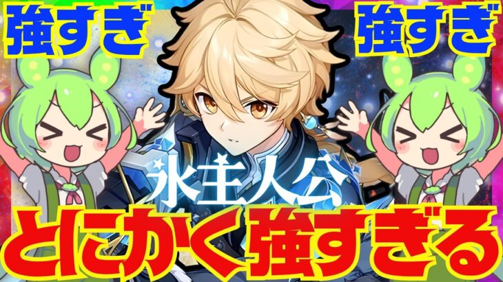 【原神】冗談抜きで環境最上位になった「氷主人公」完全版性能解説！おすすめ武器、聖遺物、凸についても解説します。【旅人】【VOICEVOX解説】