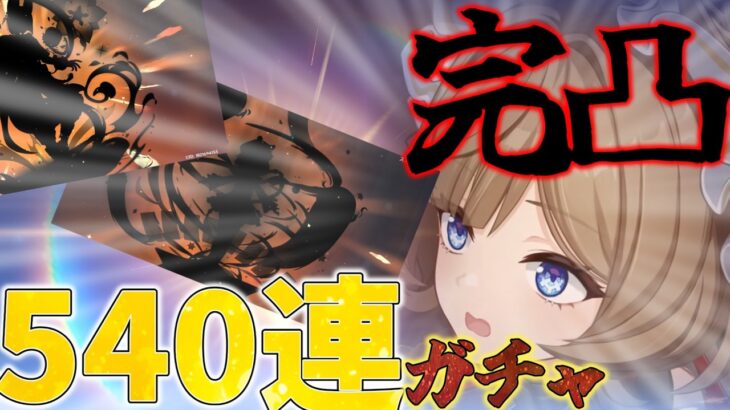 【原神】完凸するまで終われないサンドローネガチャ