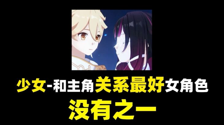 少女哥伦比娅 原神至今为止和旅行者关系最好的女角色，没有之一
