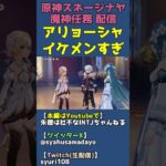 アリョーシャは女にモテるイケメンキャラ【原神スネージナヤ魔神任務】 #shorts
