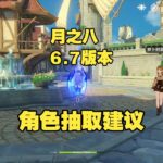 原神  6 7版本月之八角色抽卡推荐