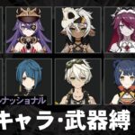 【原神】Ver7.0a 星4キャラ＆武器 螺旋12層星9攻略！[溶解嘉明/フィッシュルナショナル]
