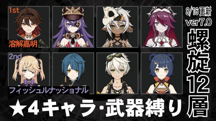 【原神】Ver7.0a 星4キャラ＆武器 螺旋12層星9攻略！[溶解嘉明/フィッシュルナショナル]